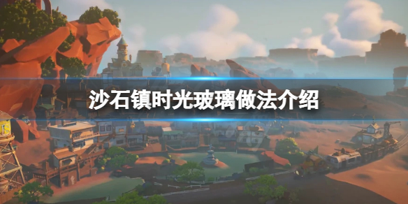 沙石镇时光玻璃怎么做（沙河玻璃店）