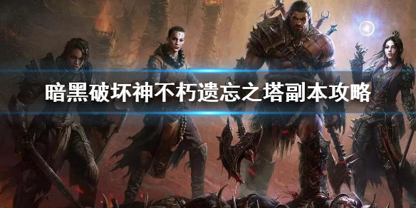 暗黑破坏神不朽遗忘之塔副本怎么玩 暗黑破坏神遗忘之塔在哪