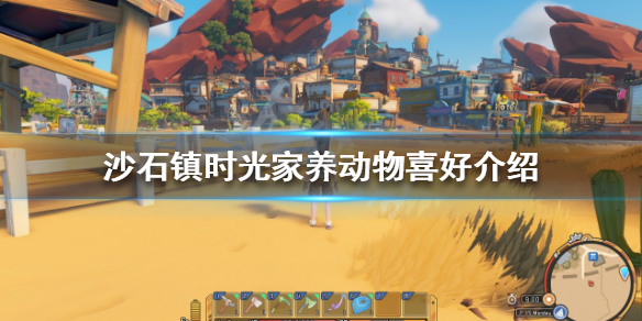 沙石镇时光家养动物有什么喜好 沙子里养的宠物