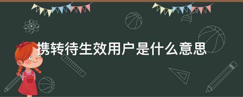 携转待生效用户是什么意思（携转待生效用户是什么意思联通）