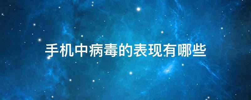 手机中病毒的表现有哪些 手机中病毒有什么特征