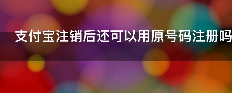 支付宝注销后还可以用原号码注册吗（10秒强制开通花呗方法）