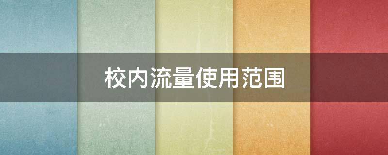 校内流量使用范围 校园流量使用范围