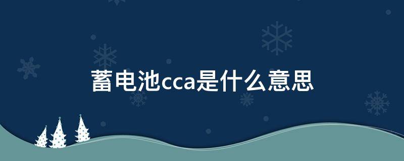 蓄电池cca是什么意思 汽车蓄电池cca是什么意思