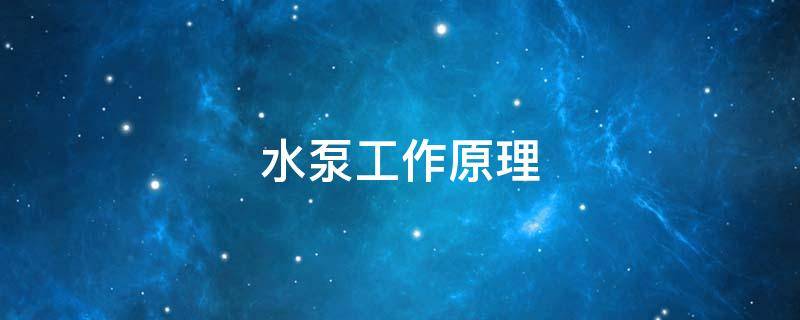 水泵工作原理 水泵工作原理动画 视频