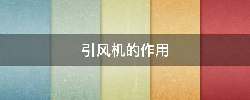 引风机的作用（一次风机,送风机,引风机的作用）
