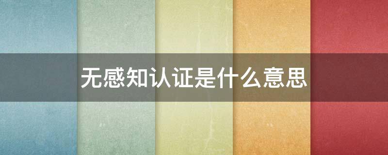 无感知认证是什么意思 网络无感知认证什么意思