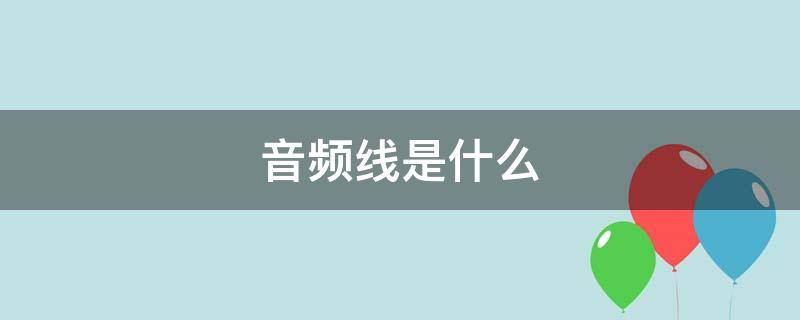 音频线是什么 电脑音频线是什么