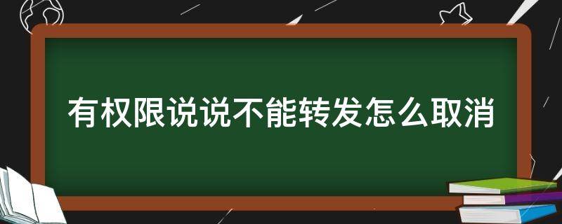 有权限说说不能转发怎么取消 有权限说说不能转发要怎么设置可以转发