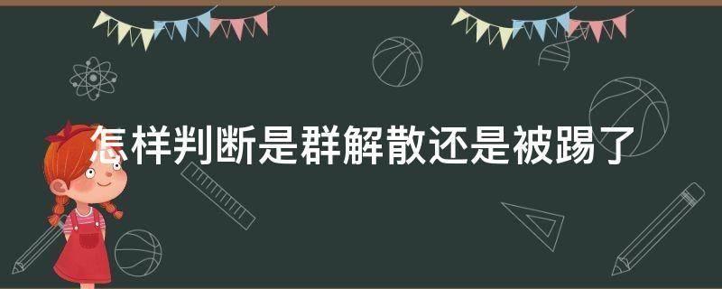 怎样判断是群解散还是被踢了 怎样判断是群解散还是被踢了 群聊人数显示2