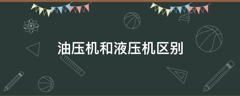 油压机和液压机区别（液压机和气压机）