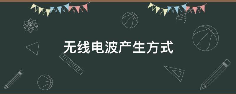 无线电波产生方式（无线电波传输方式）