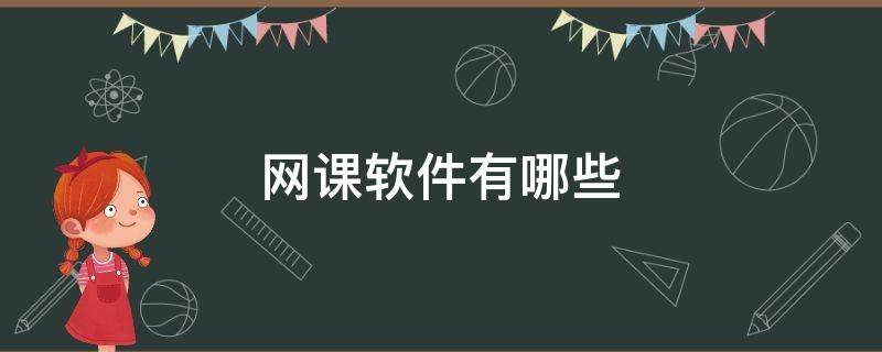 网课软件有哪些（免费网课软件有哪些）