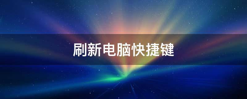 刷新电脑快捷键（电脑自动刷新快捷键）