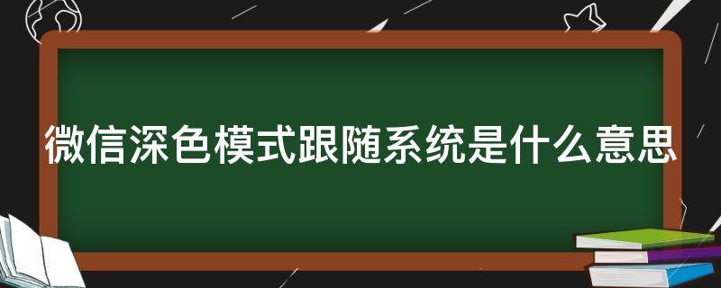 微信深色模式跟随系统是什么意思