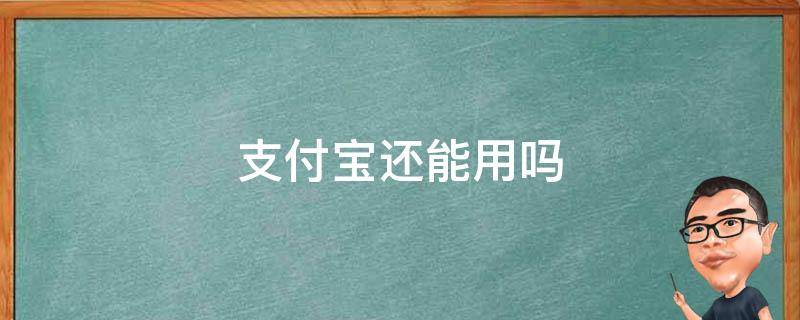 支付宝还能用吗（手机号不用了,支付宝还能用吗）