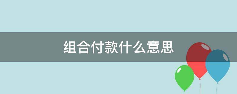 组合付款什么意思 支付宝组合付款什么意思