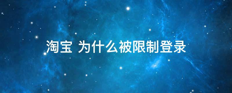 淘宝 为什么被限制登录