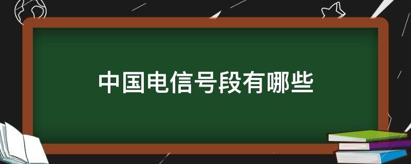中国电信号段有哪些 现在电信号段是什么