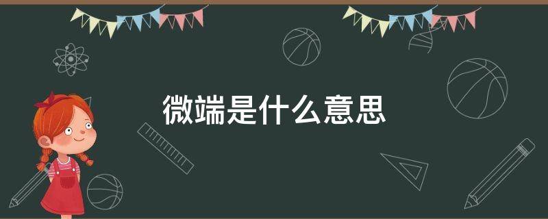 微端是什么意思 游戏微端是什么意思