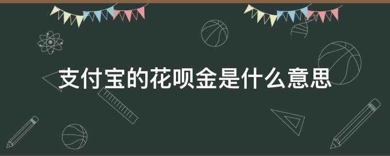 支付宝的花呗金是什么意思（支付宝中的花呗金是什么意思）