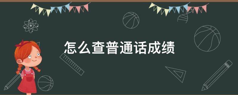 怎么查普通话成绩 微信怎么查普通话成绩