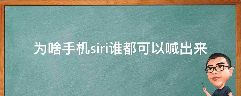 为啥手机siri谁都可以喊出来 siri谁都可以喊出来吗