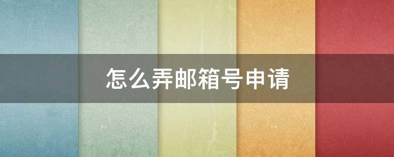 怎么弄邮箱号申请（怎么弄邮箱号申请手机）