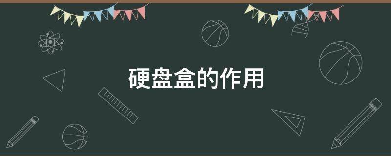 硬盘盒的作用 硬盘盒的作用大吗?