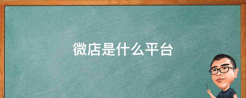 微店是什么平台 微店是什么平台类型