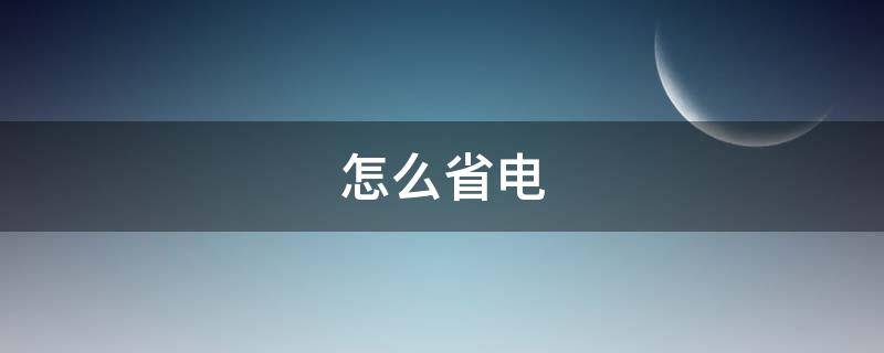 怎么省电 空调怎么省电