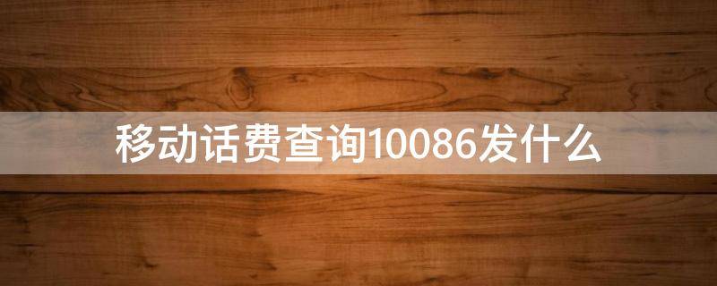 移动话费查询10086发什么 查移动话费发什么到10086