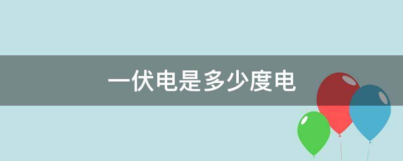 一伏电是多少度电 1千伏是多少度电什么意思