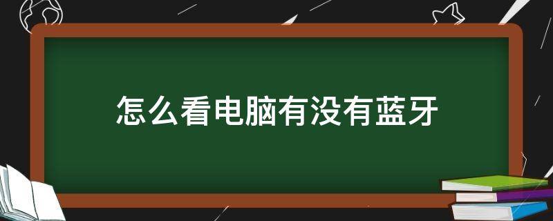 怎么看电脑有没有蓝牙 win10怎么看电脑有没有蓝牙