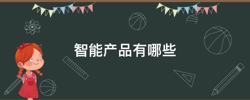 智能产品有哪些（智能科技产品）
