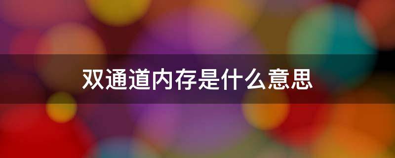 双通道内存是什么意思 双通道内存是什么意思?