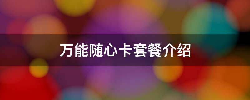 万能随心卡套餐介绍 万能随心卡是什么卡
