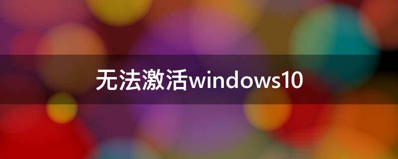 无法激活windows10 无法激活windows10错误代码0x8