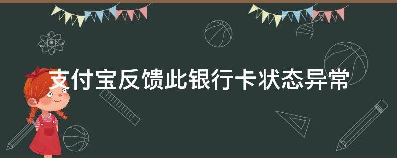 支付宝反馈此银行卡状态异常 支付宝反馈此银行卡状态异常已锁定