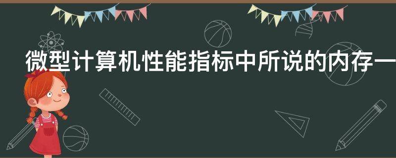 微型计算机性能指标中所说的内存一般是指