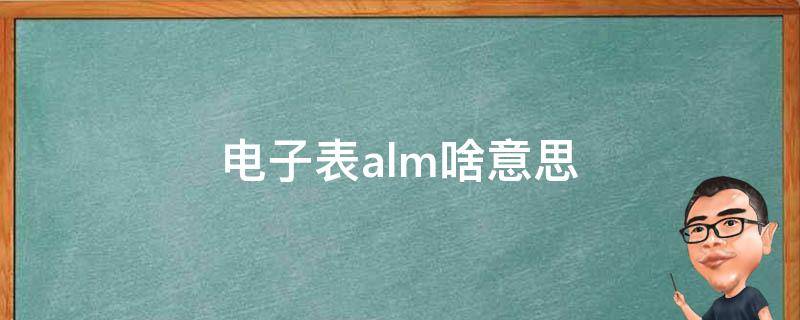 电子表alm啥意思 电子表alm什么意思