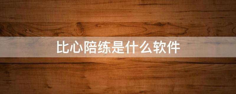 比心陪练是什么软件 比心陪练app官方下载