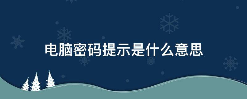 电脑密码提示是什么意思 电脑密码提示是不是就是密码