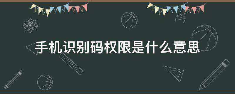 手机识别码权限是什么意思 手机识别码权限是什么意思,怎么打开