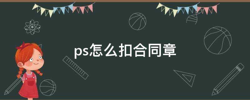 ps怎么扣合同章（ps怎么扣合同章子）