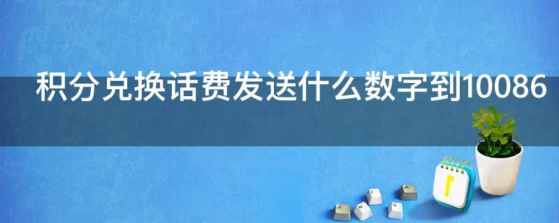 积分兑换话费发送什么数字到10086 积分兑换话费发什么给10086