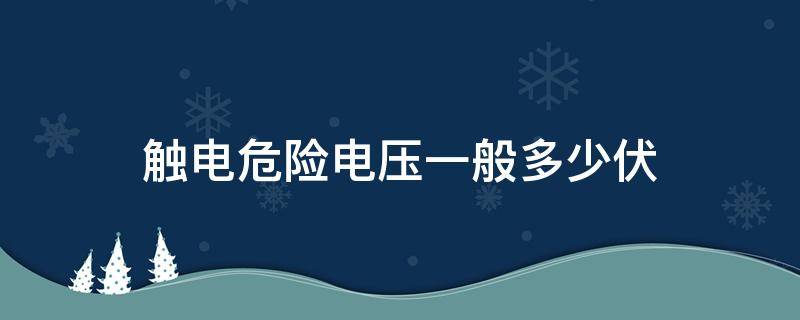 触电危险电压一般多少伏 发生触电的危险电压是多少伏