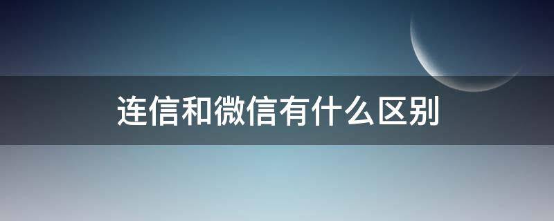 连信和微信有什么区别 连信跟微信的区别