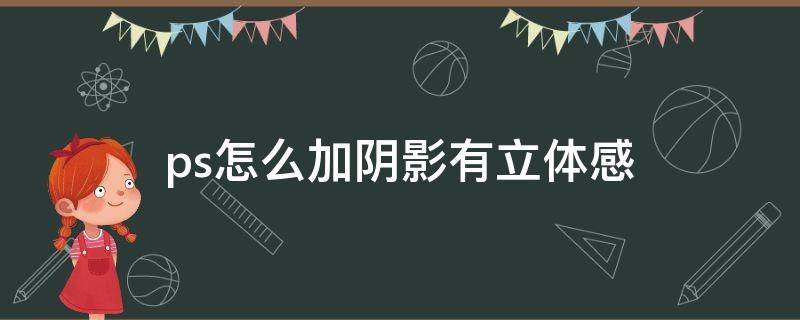ps怎么加阴影有立体感 ps怎么做立体阴影