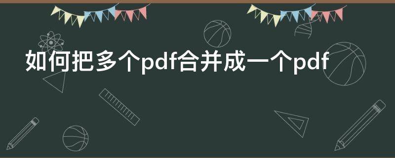 如何把多个pdf合并成一个pdf 如何多个pdf合成一个